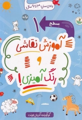 آموزش نقاشی و رنگ آمیزی سطح 1